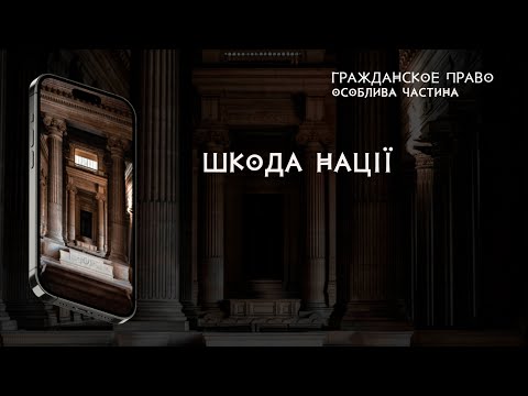 Видео: Шкода нації