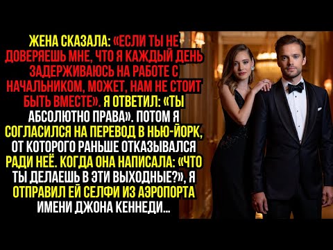 Видео: Жена сказала: «Если ты не доверяешь мне, что я каждый день задерживаюсь на работе с начальником...