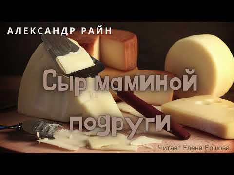 Видео: Александр Райн I Сыр маминой подруги