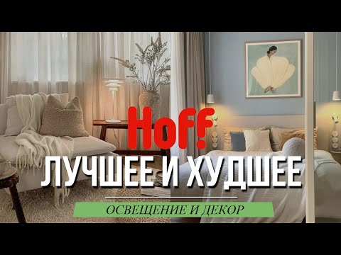 Видео: Что купить в HOFF? ОСВЕЩЕНИЕ И ДЕКОР - БОЛЬШОЙ ОБЗОР. Советы дизайнера интерьера.