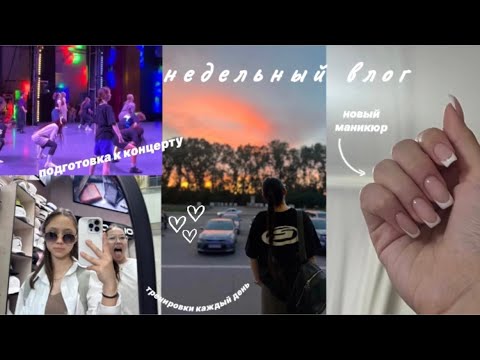Видео: недельный влог : экзамен 📑📓подготовка к концерту 💃🩰маникююююр