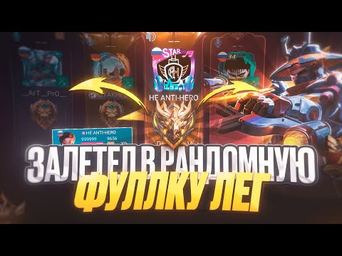 Видео: КАК Я ВНЕДРИЛСЯ в РАНДОМНУЮ ФУЛКУ К ЛЕГЕНД  MOBILE LEGENDS!