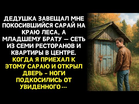 Видео: Дедушка оставил мне СТАРЫЙ САРАЙ У ЛЕСА, а любимому внуку — РЕСТОРАННУЮ ИМПЕРИЮ И КВАРТИРЫ В СТОЛИЦЕ