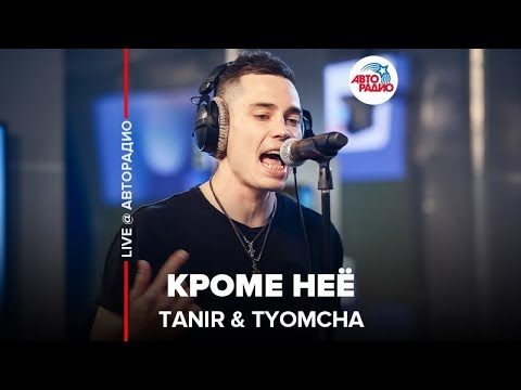 Видео: Tanir & Tyomcha - Кроме Неё (LIVE @ Авторадио)