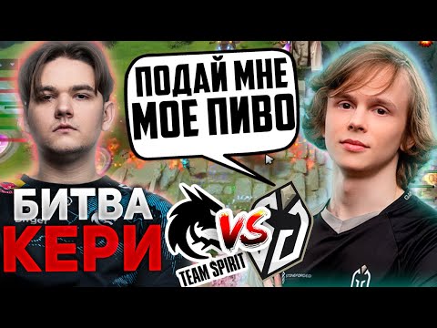 Видео: ДУРАЧЬЕ НАМНОГО СИЛЬНЕЕ ЯТОРО? | БИТВА КЕРИ Gaimin Gladiators VS Team Spirit Riyadh Masters 2023