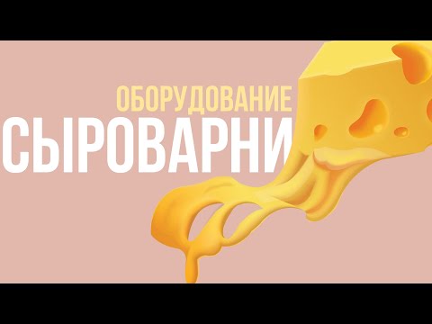 Видео: Сыроварение. Занятие 5. "Оборудование сыроварни"
