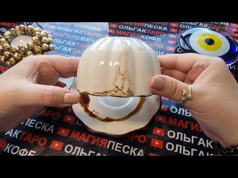 Видео: 💥😱❗ЧТО СЛУЧИТСЯ УЖЕ ЗАВТРА...💯❓❓ Гадание на кофейной гуще☕🧿