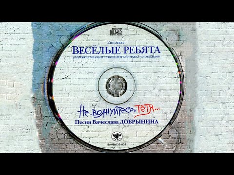 Видео: Весёлые ребята - Не волнуйтесь тётя (караоке)