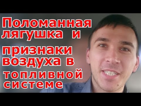 Видео: Поломанный насос ручной подкачки  ( лягушка )  и признаки воздуха в топливной системе
