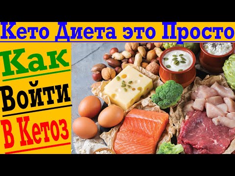 Видео: Кето диета это просто! Как войти в Кетоз?!