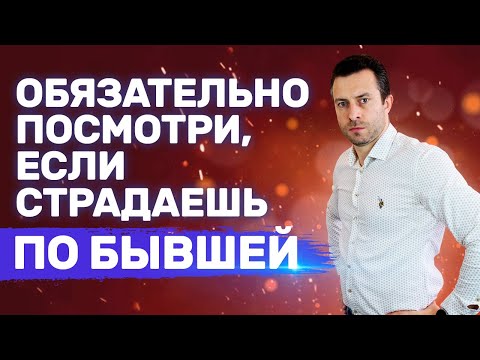 Видео: Как не сойти с ума, если бросила девушка. Как пережить расставание
