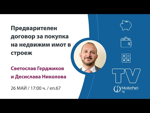 Видео: Предварителен договор за покупка на недвижим имот в строеж| Епизод 67 #недвижимиимоти
