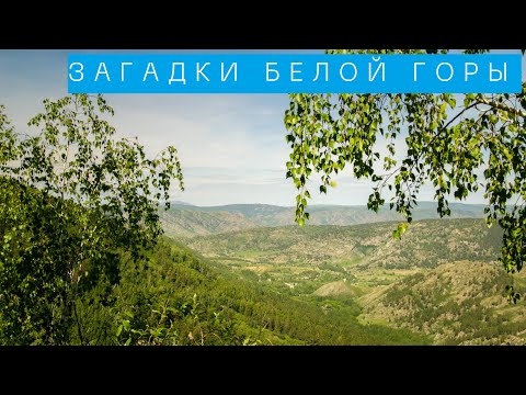 Видео: Загадки Белой горы