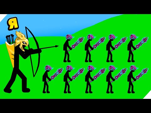 Видео: ЛУЧНИКИ ЭТО ЕДИНСТВЕНОЕ ОРУЖИЕ! Stick War Legacy