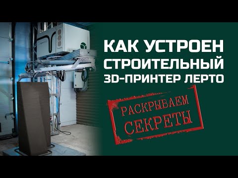 Видео: Обзор 3D-принтера для печати бетоном. Раскрываем секреты.