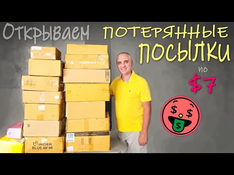 Видео: Много полезных и практичных находок / Выгодная и контрастная распаковка потерянных посылок в США