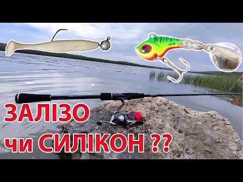 Видео: ЗАЛІЗО чи СИЛІКОН ловля окуня літом на спінінг рибалка на тейл-спінер