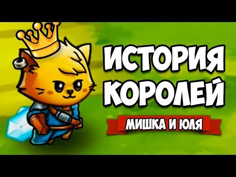 Видео: ИСТОРИЯ КОРОЛЕЙ - УБИЛИ ДРАКОНА ♦ Cat Quest 2 #2