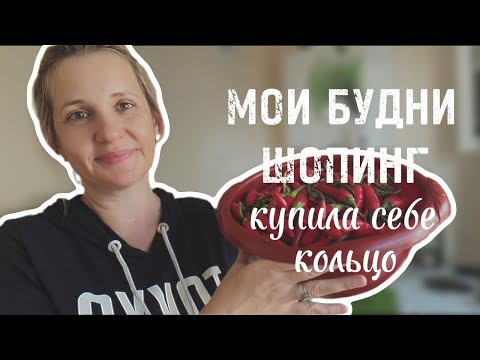 Видео: МОИ БУДНИ. ШОПИНГ. КУПИЛА СЕБЕ КОЛЬЦО. Подготовка к школе