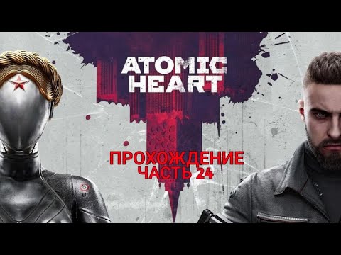 Видео: Atomic Heart Прохождение Часть 24  НАЧАЛО ПУТИ В ЛАБОРАТОРИЮ КОМПЛЕКСА "ПАВЛОВ"