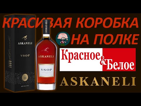 Видео: Грузинский коньяк Askaneli VSOP Асканели