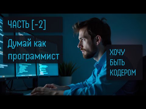 Видео: ХОЧУ БЫТЬ КОДЕРОМ 1 (-2). Стать разработчиком с нуля 2025