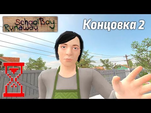 Видео: Прохождение симулятора Школьника на вторую концовку // SchoolBoy Runaway