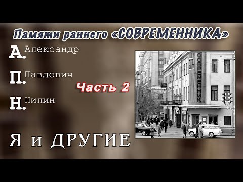 Видео: Памяти раннего "Современника". Часть 2