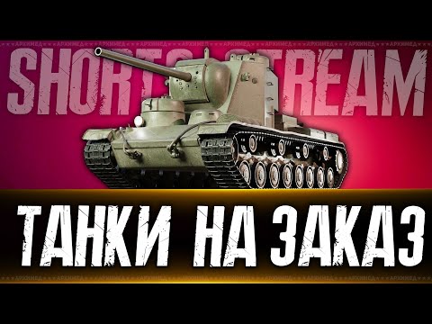 Видео: Танки  на заказ 25.09.24. Вертикальный стрим. #shorts