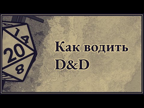 Видео: Как водить настольные РПГ