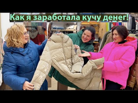 Видео: Заработала кучу денег! Принарядилась! Утеплилась в комиссионке Ласточка Продала Пуховики Пальто Шубу