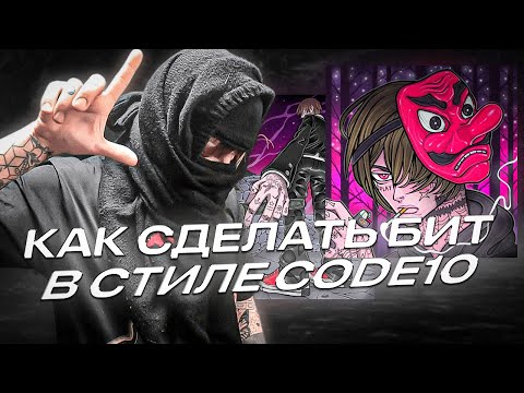 Видео: КАК СДЕЛАТЬ БИТ В СТИЛЕ CODE10 / UNDERWORLD PRODUCERS