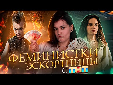 Видео: ФЕМИНИЗМ от ТНТ | Немодельное Агенство - ТРЕШ ОБЗОР