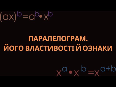 Видео: ПАРАЛЕЛОГРАМ, ЙОГО ВЛАСТИВОСТІ ТА ОЗНАКИ (ГЕОМЕТРІЯ, 8 КЛАС. ІСТЕР, 2025)