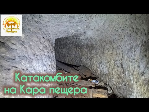 Видео: Катакомбите на Кара пещера