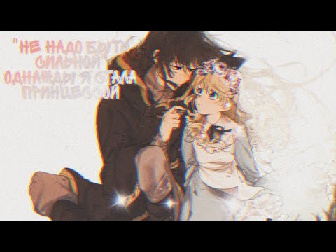 Видео: 【MMV】Не надо быть сильной【Однажды я стала принцессой/One day I became a princess 】【Лукас и Атанасия】