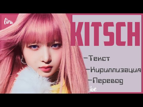 Видео: IVE – KITSCH (Текст + Кириллизация + Перевод) | lira