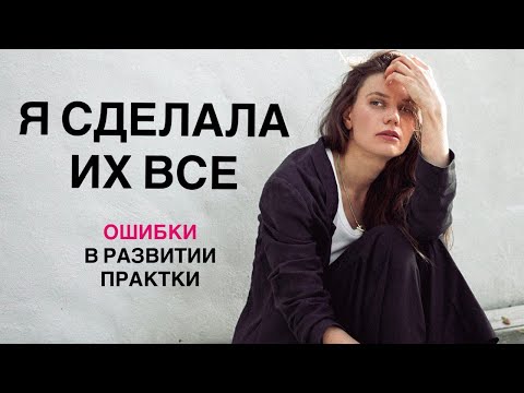 Видео: 5 ошибок в продвижении психолога