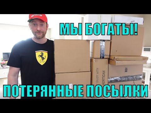 Видео: ПОТЕРЯННЫЕ ПОСЫЛКИ! Распаковка ТОП 10-КОРОБОК по $5! Вот Это УЛОВ! *Мы Богаты* А ТАМ...