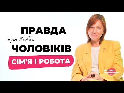Видео: Правда про вибір чоловіків: сім'я і робота!