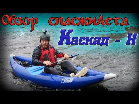 Видео: Обзор спасжилета "Каскад-Н" от "Вольного Ветра" / Краш-тест / Испытания