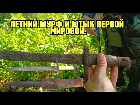 Видео: Летний шурф, штык нож первой мировой и не многое другое.