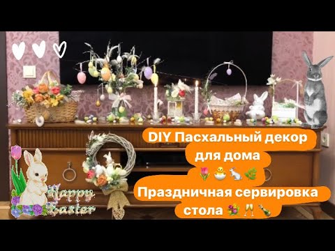 Видео: DIY Пасхальный декор для дома 🏡🕊 Сервировка стола🌷🐣🌱🐇