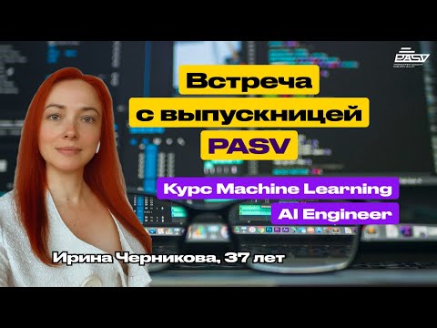 Видео: Встреча с выпускницей курса ML и Low Code Developer Ириной