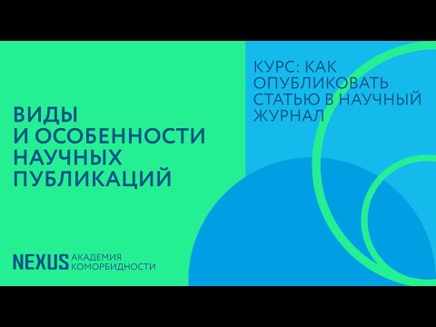 Видео: Лекция 3. Виды и особенности научных публикаций