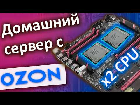Видео: Сборка домашнего сервера с Озон. Два процессора в одном компьютере.