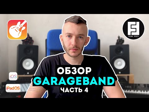 Видео: Обзор GarageBand - Часть 4 (Создание трека, Усилитель, Внешний) | Flow Form