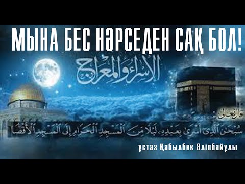 Видео: Алла қор қылады, бес нәрсені жақсы көріп қалсаң / ұстаз Қабылбек Әліпбайұлы 💚 АЛИ студиясы