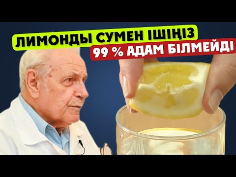 Видео: Дәрігер: Лимонды таңертең суға араластырып ішу керек. Қан қысымыңыз қалыпқа келеді Бауырды тазартады