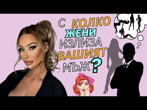 Видео: С колко жени излиза вашият мъж?